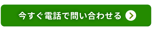 今すぐ電話で問い合わせる