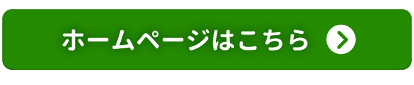 ホームページはこちら