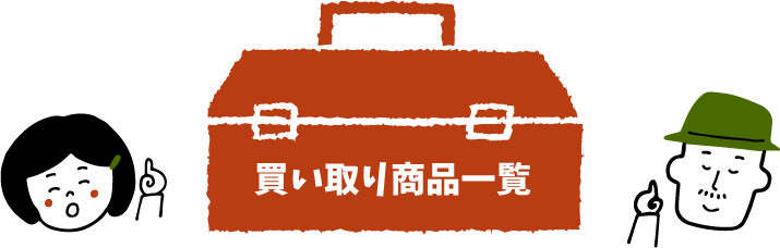 買い取り商品一覧