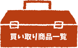 買い取り商品一覧