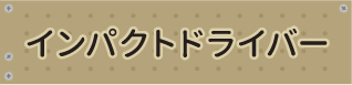 インパクトドライバー
