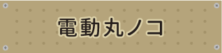 電動丸ノコ
