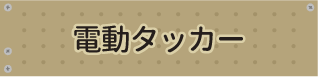 電動タッカー