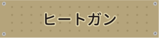 ヒートガン