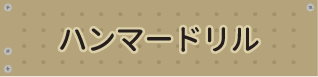 ハンマードリル