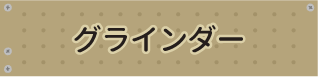 グラインダー