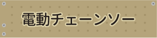 電動チェーンソー