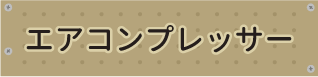 エアコンプレッサー