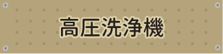 高圧洗浄機