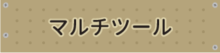 マルチツール