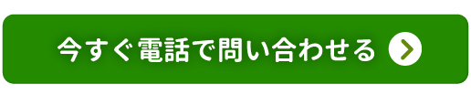 今すぐ電話で問い合わせる