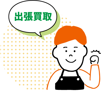 宅配で買取り