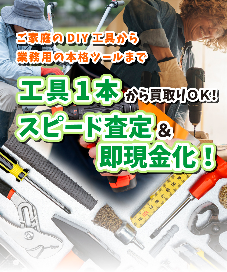 工具１本から買取OK！スピード査定＆即現金化