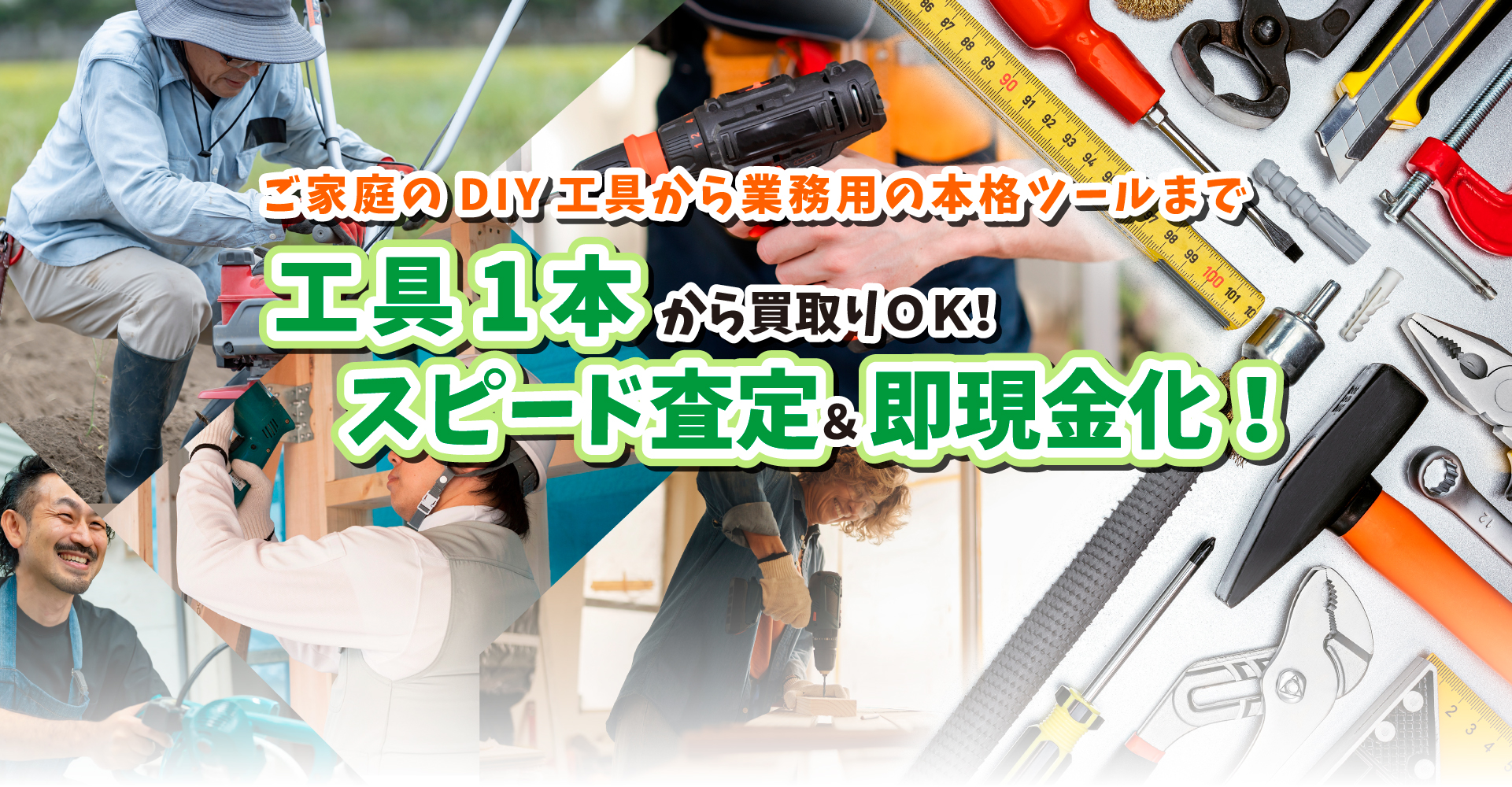 工具１本から買取OK！スピード査定＆即現金化